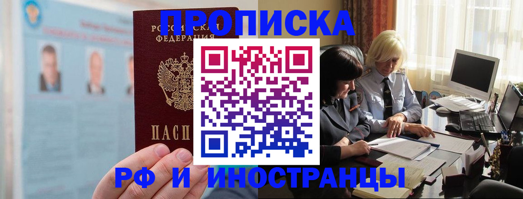 прописка регистрация в Горняке